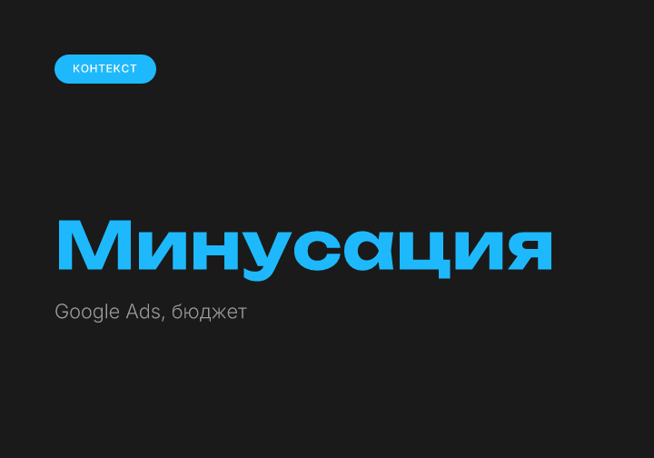 Поисковые запросы Google Ads