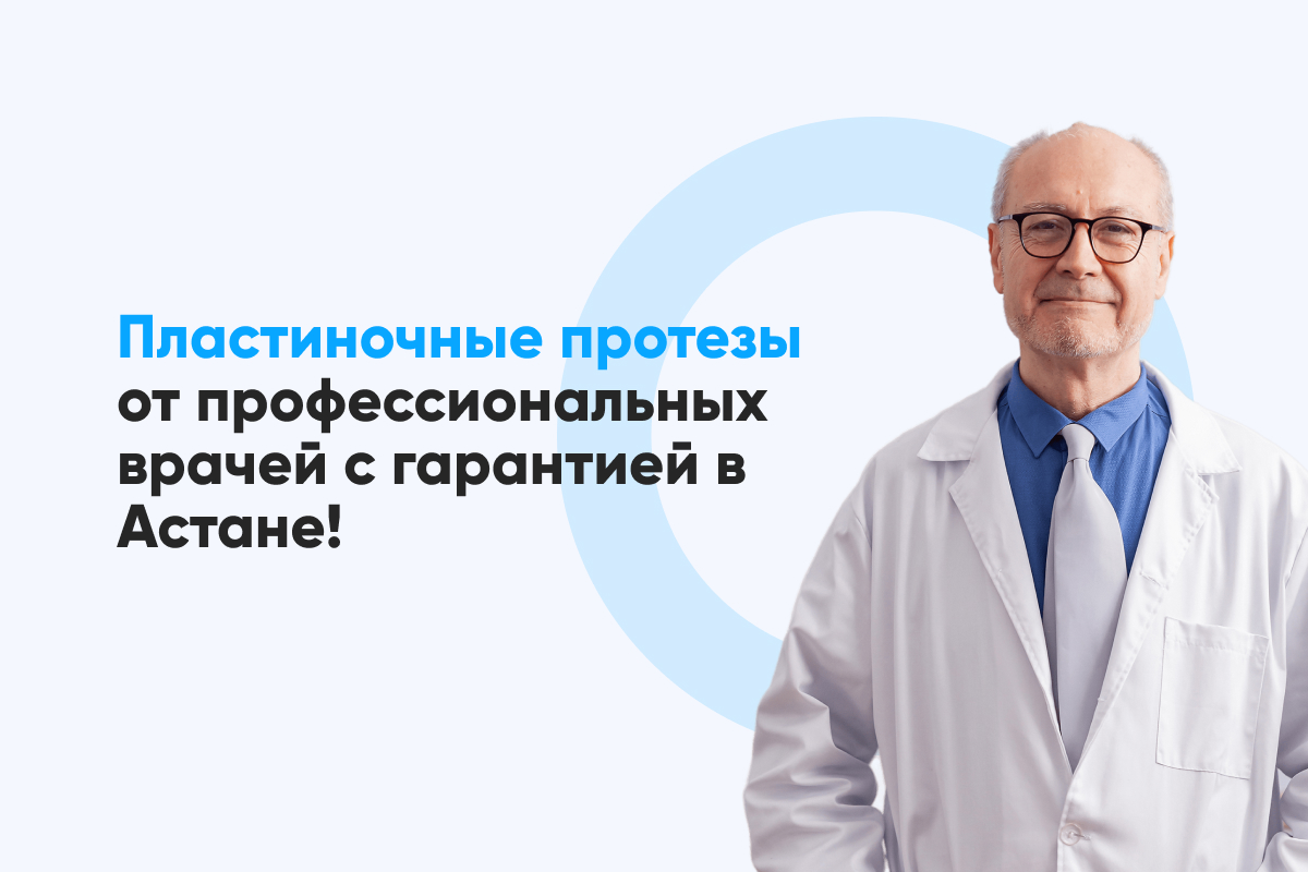 Пластиночные протезы в Астане Цены на протезирование зубов полными ...
