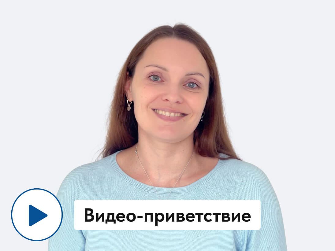 Смотреть видео-приветствие