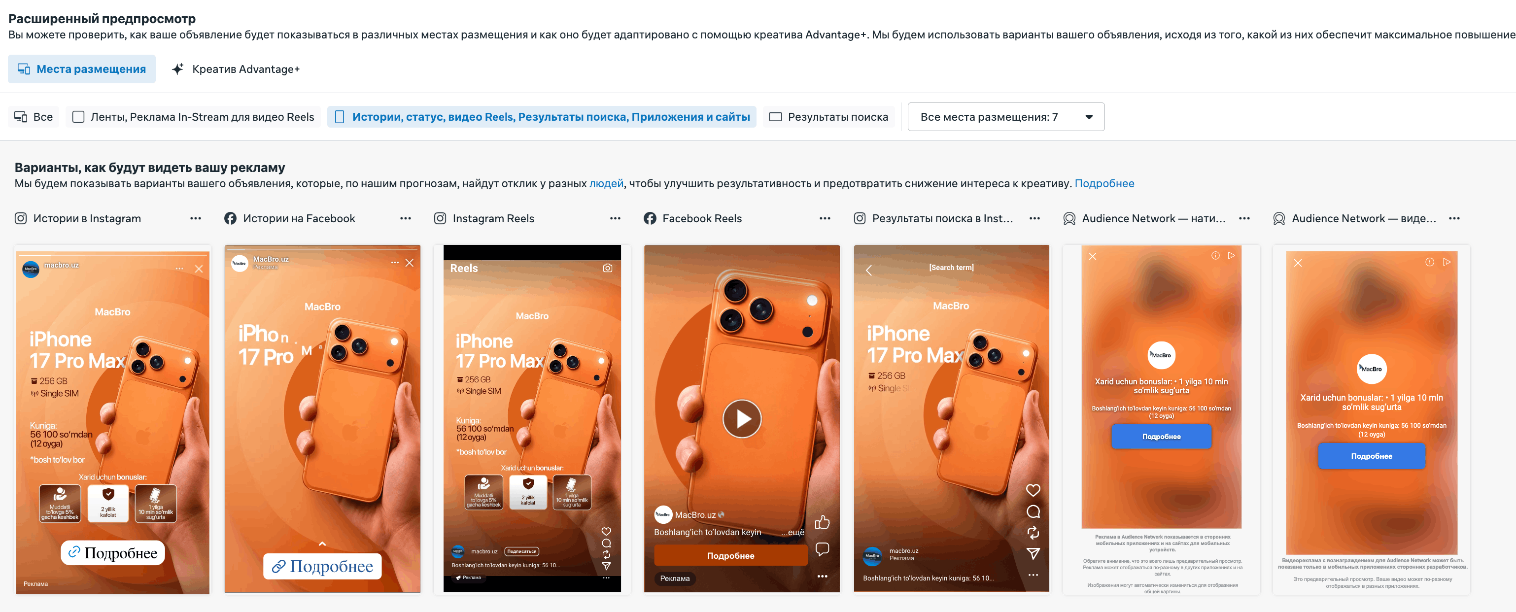 Предпросмотр одного объявления Meta Ads в семи местах размещения: Истории, Reels, результаты поиска, Audience Network