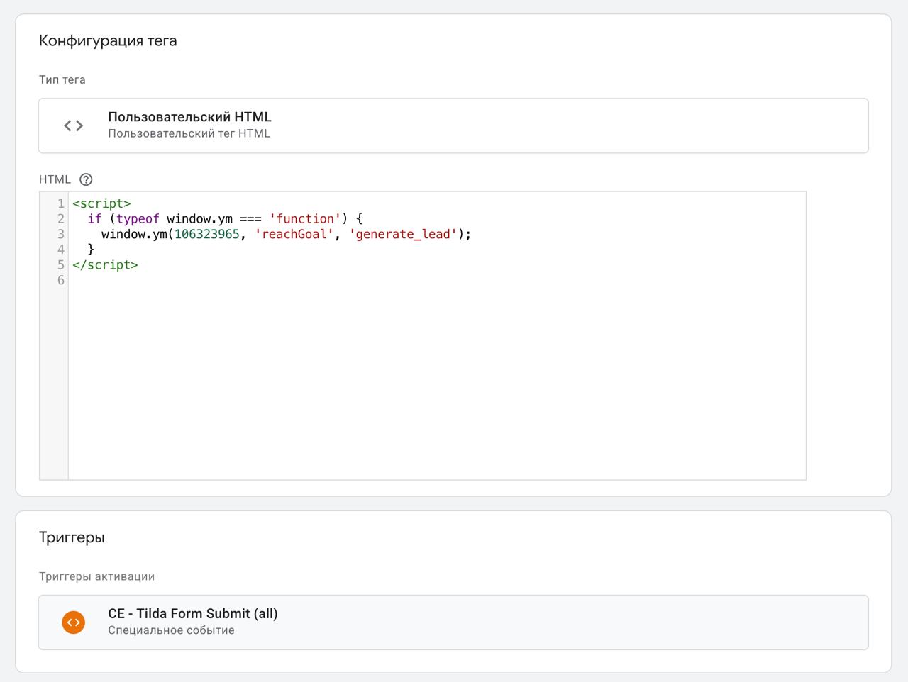 GTM: пользовательский HTML тег для отправки лида в Метрику