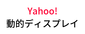 Yahoo! 動的ディスプレイ