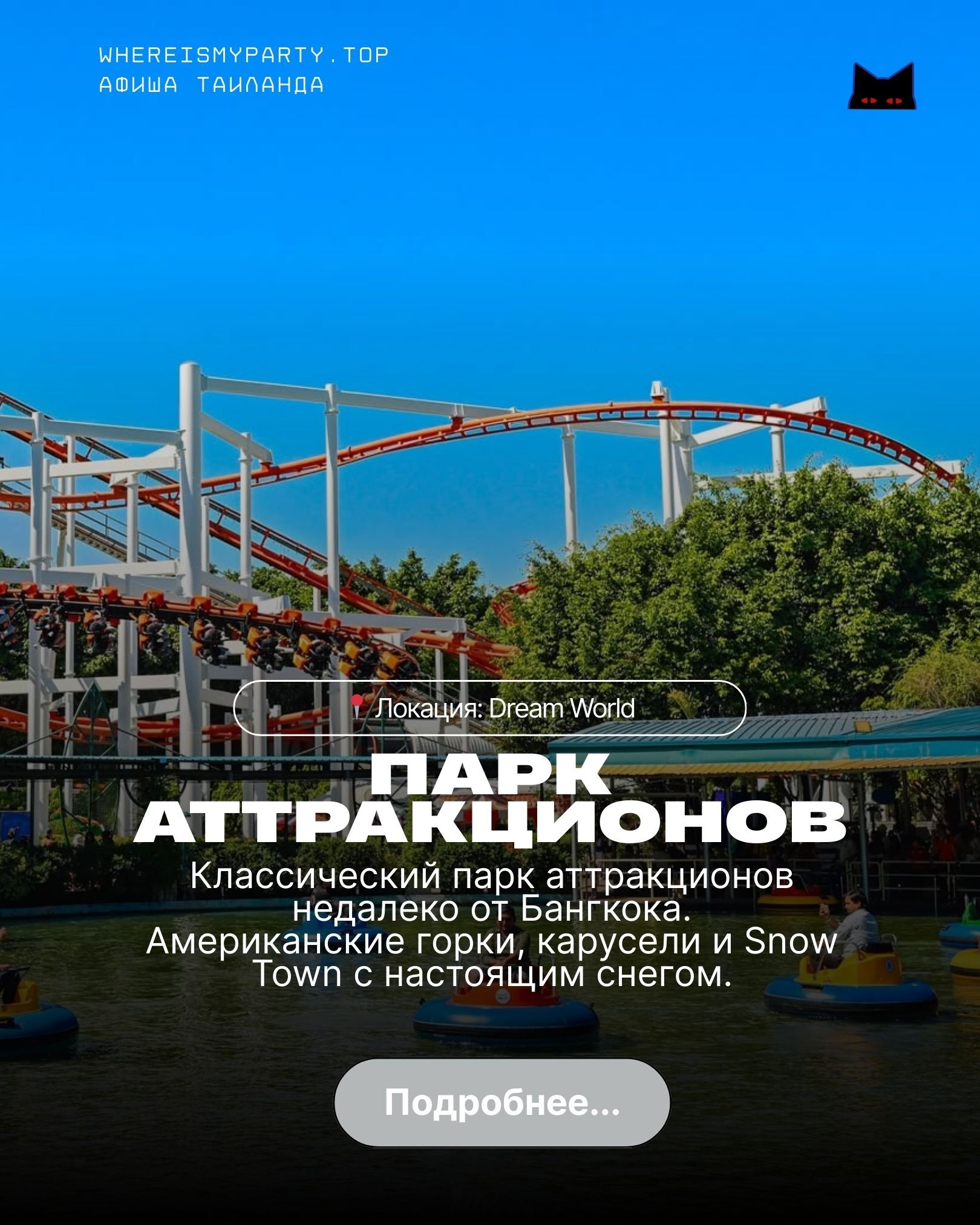 Обзор парка аттракционов в Бангкоке