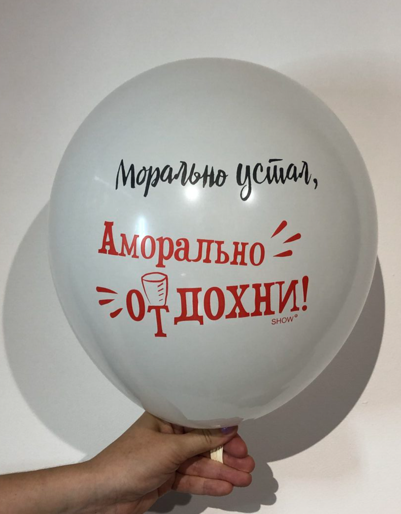 прикол, прикольные надписи, шарик с приколом, движ париж