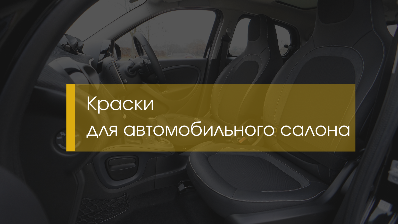 Краска для кожи руля авто: обнови интерьер салона!
