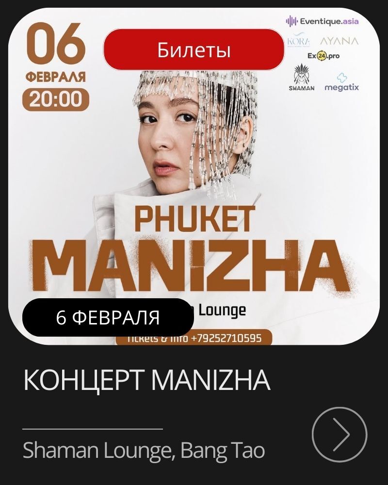 Афиша мероприятия в январе на Пхукете