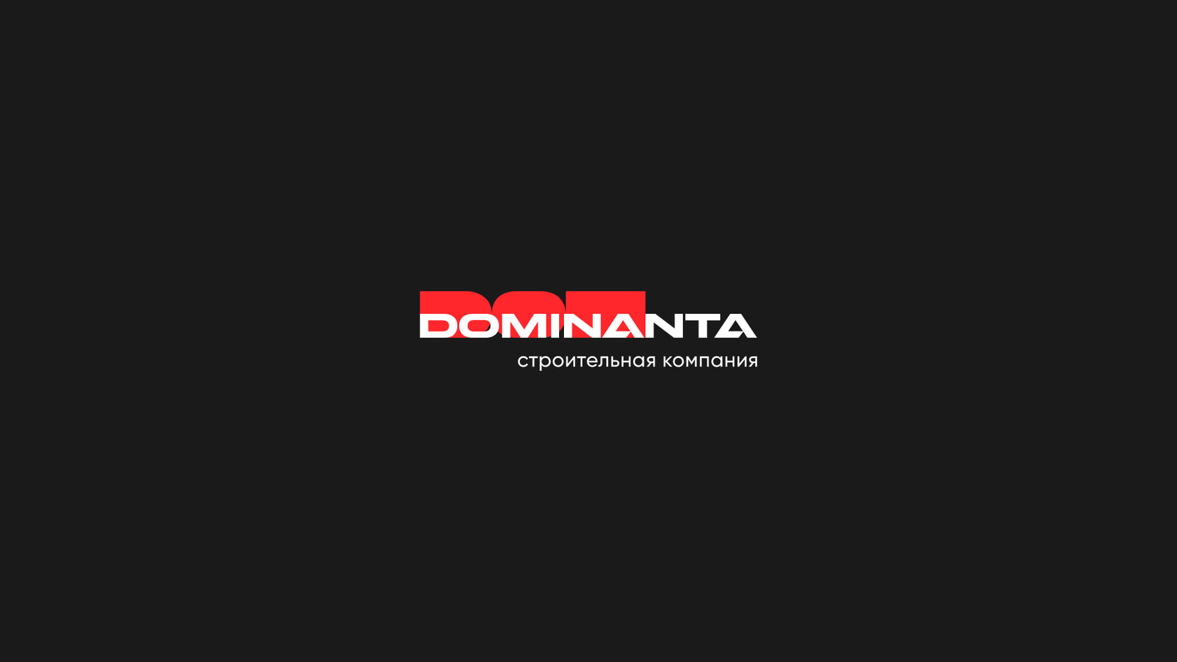 Процесс проекта логотип Dominanta