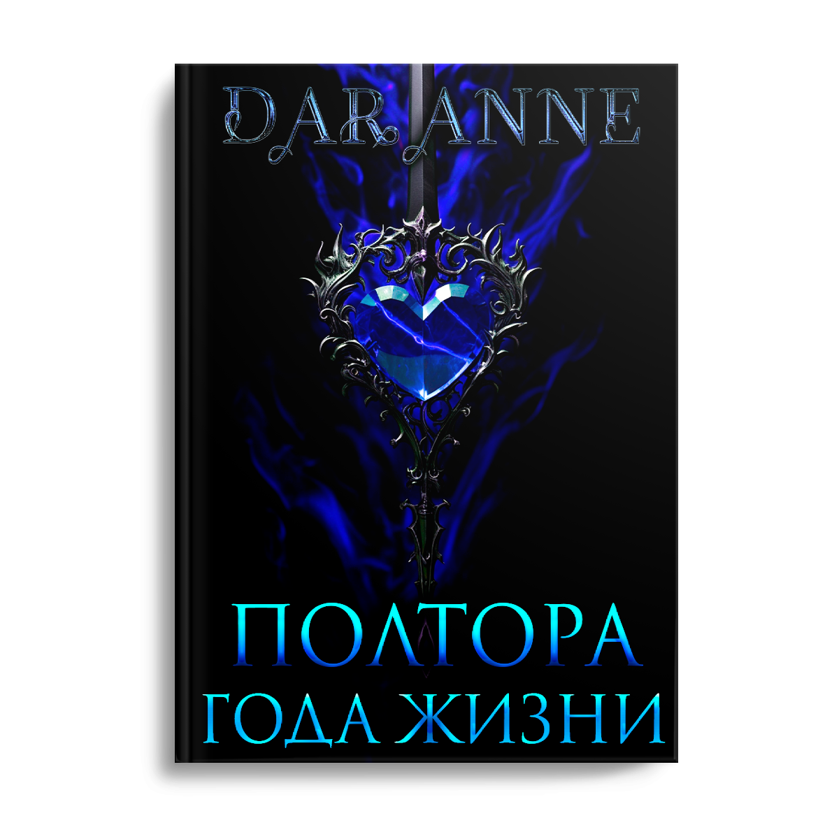 Полтора года жизни