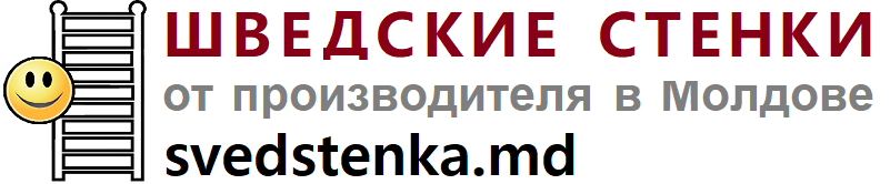 Шведские стенки в Молдове&nbsp;от производителя svedstenka.md 