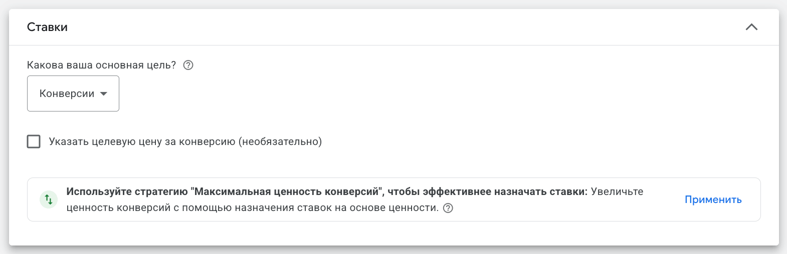 Раздел Ставки в Google Ads: основная цель Конверсии, опция указать целевую цену за конверсию, рекомендация использовать Максимальную ценность конверсий