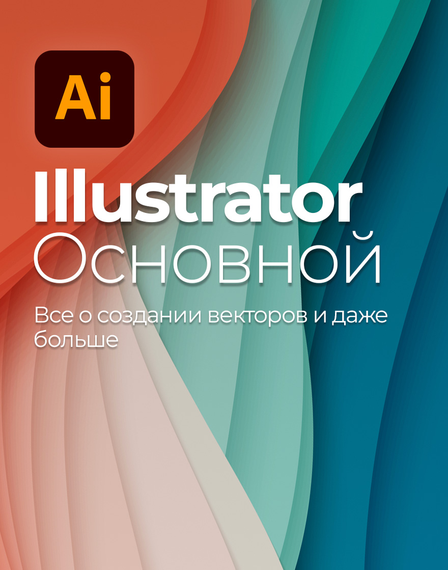 Курс по illustrator