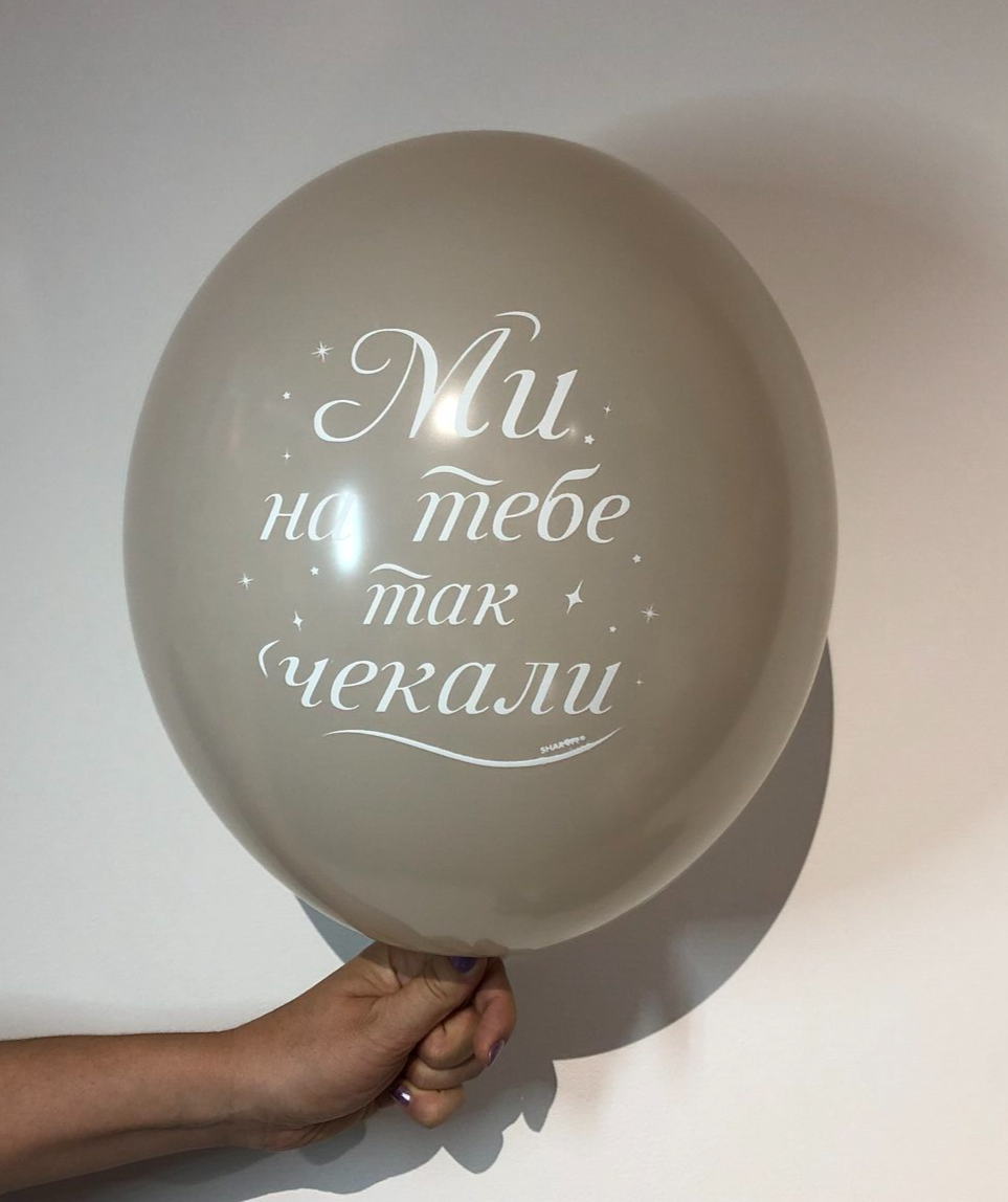 кулька на виписку , чекали на тебе, виписка, бежева кулька, дівчинці, шарик девочке, выписка
