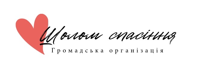 ШОЛОМ СПАСІННЯ
