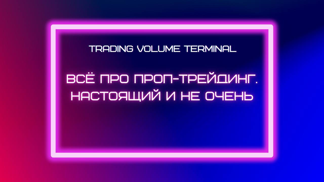Проп-трейдинг. Всё, что нужно знать
