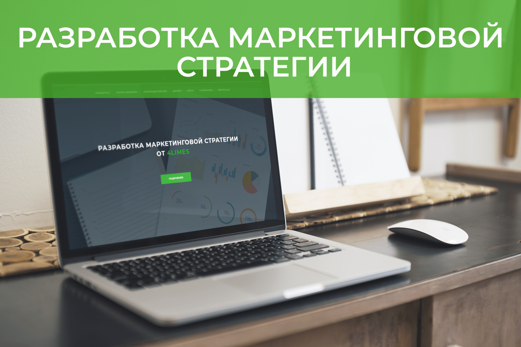 Разработка маркетинговой стратегии ┃4Limes