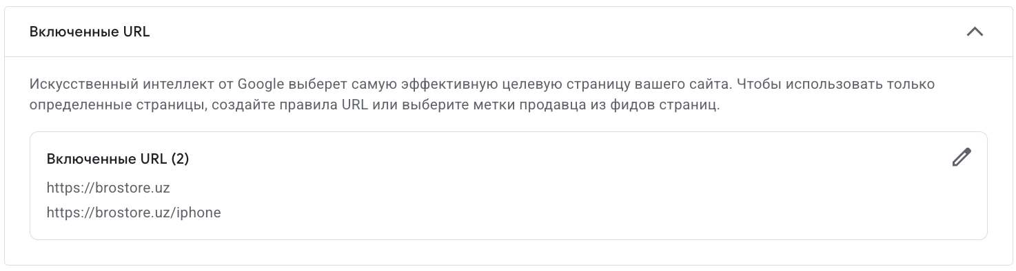 Раздел «Включенные URL» со списком разрешенных страниц для AI Max в Google Ads