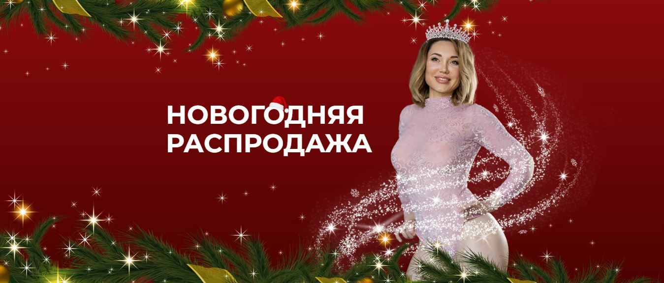 Новогодняя распродажа