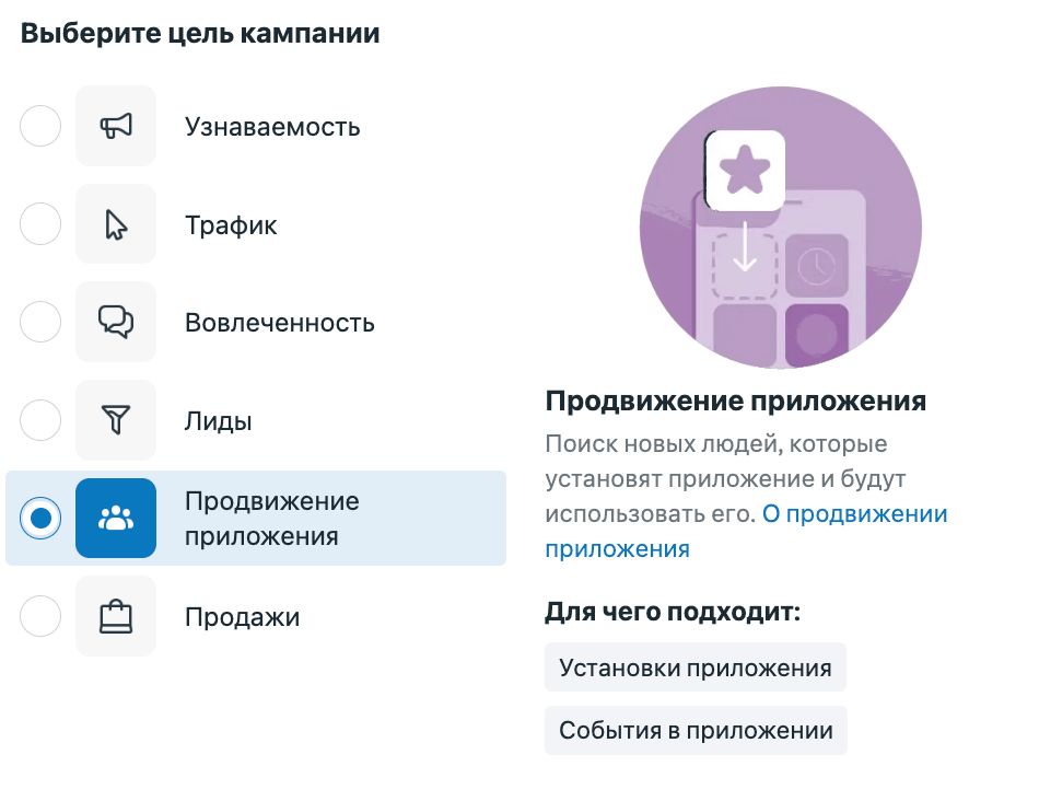 Выбор цели Продвижение приложений в кабинете Meta Ads Manager