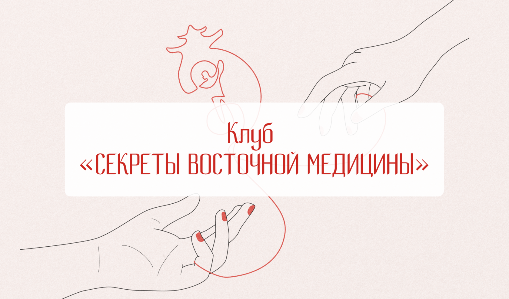 Клуб "Секреты восточной медицины"