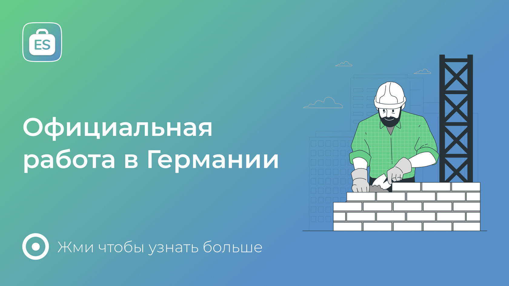 Работа в Германии для украинцев — официальные вакансии от работодателя