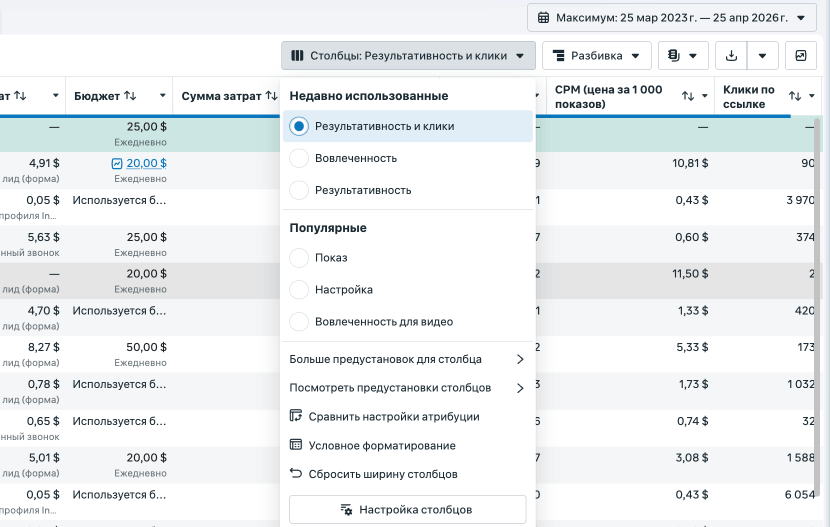 Меню «Столбцы» в Ads Manager с пресетами «Результативность и клики», «Вовлеченность», «Результативность» и кнопкой «Настройка столбцов»