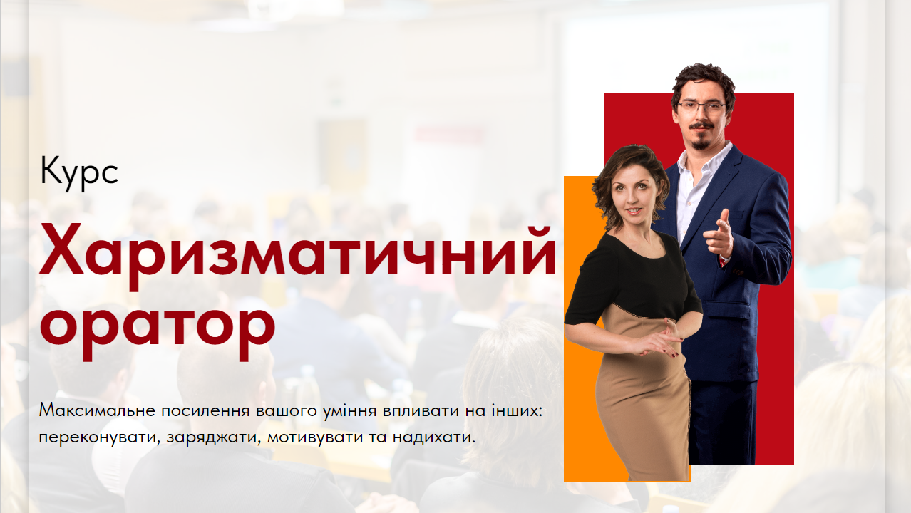 Курс Харизматичний оратор