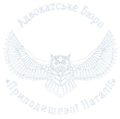 Адвокатське Бюро Приладишевої Наталії Запоріжжя