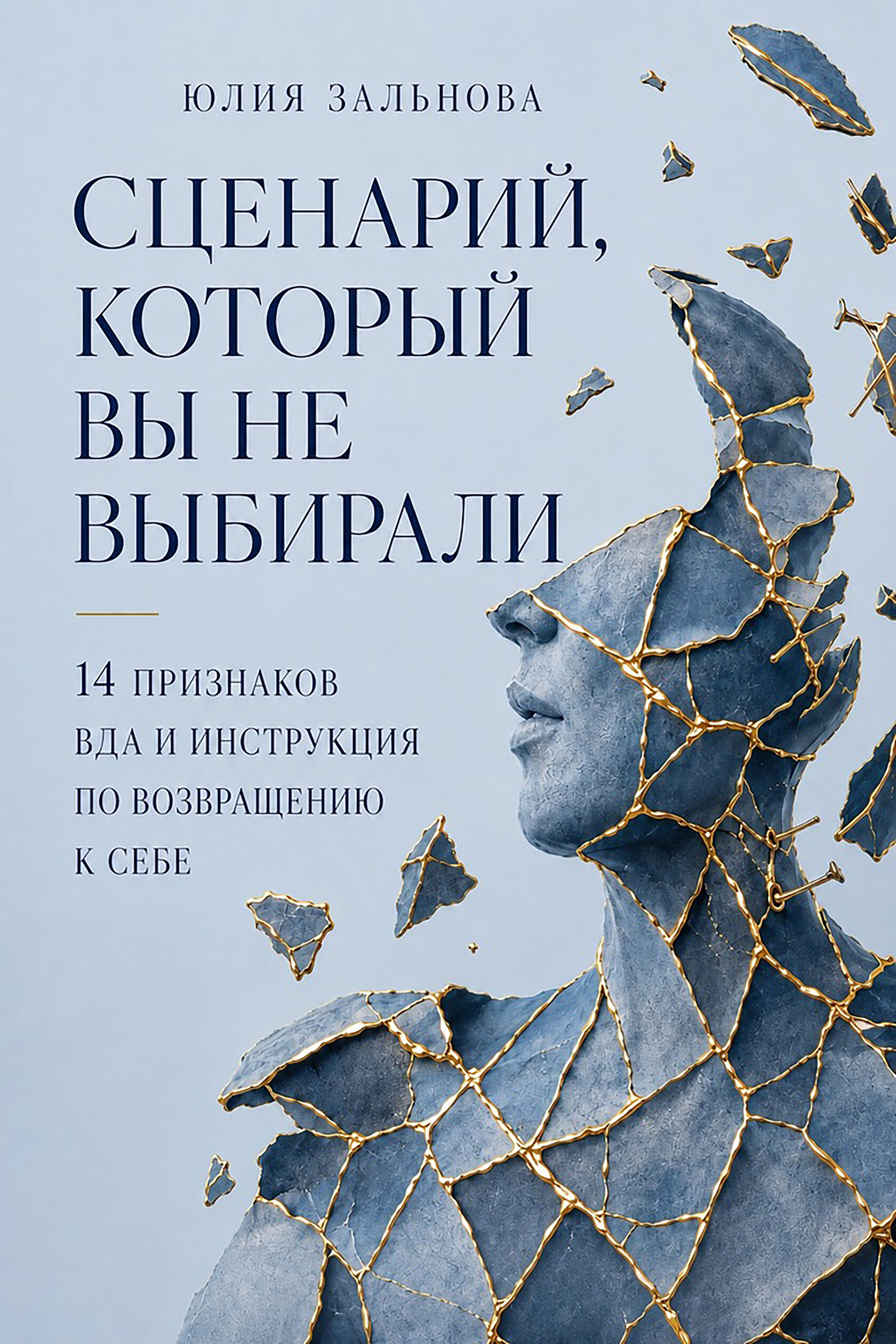 Книга Юлии Зальновой «Сценарий, который мы не выбирали»