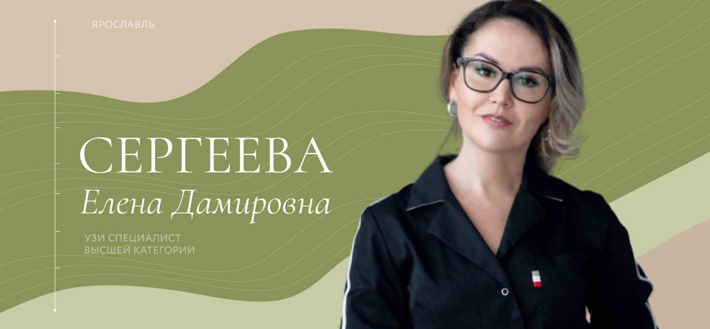 УЗИ эксперт Сергеева Елена Дамировна