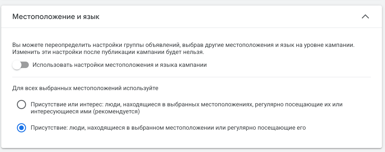 Google Ads: настройка геотаргетинга «Присутствие: люди, находящиеся в выбранном местоположении»