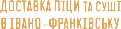 Доставка піци в Івано-Франківську