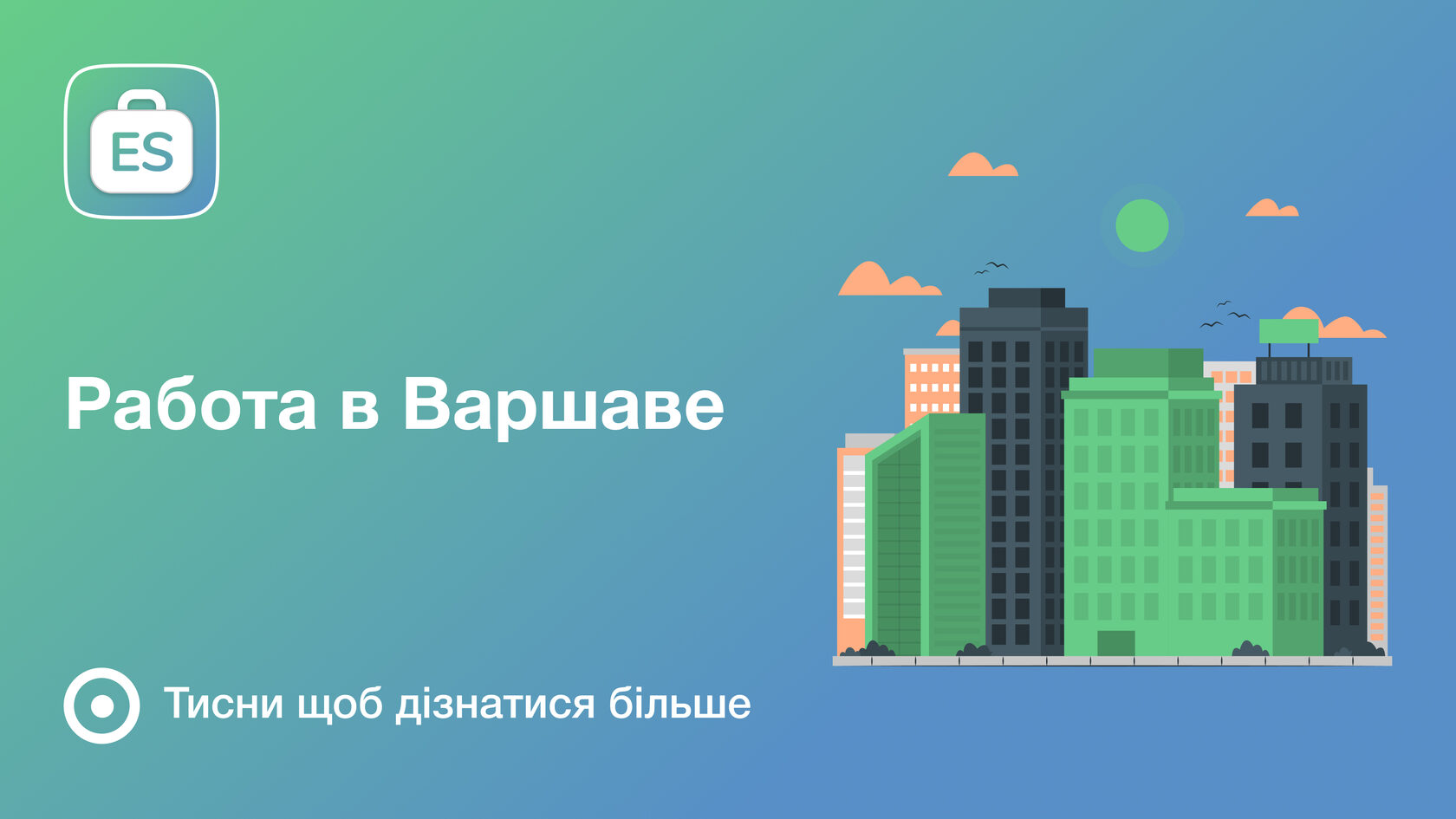 Работа в Варшаве для украинцев — официальное трудоустройство в Польше