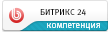 Компетенции Битрикс24