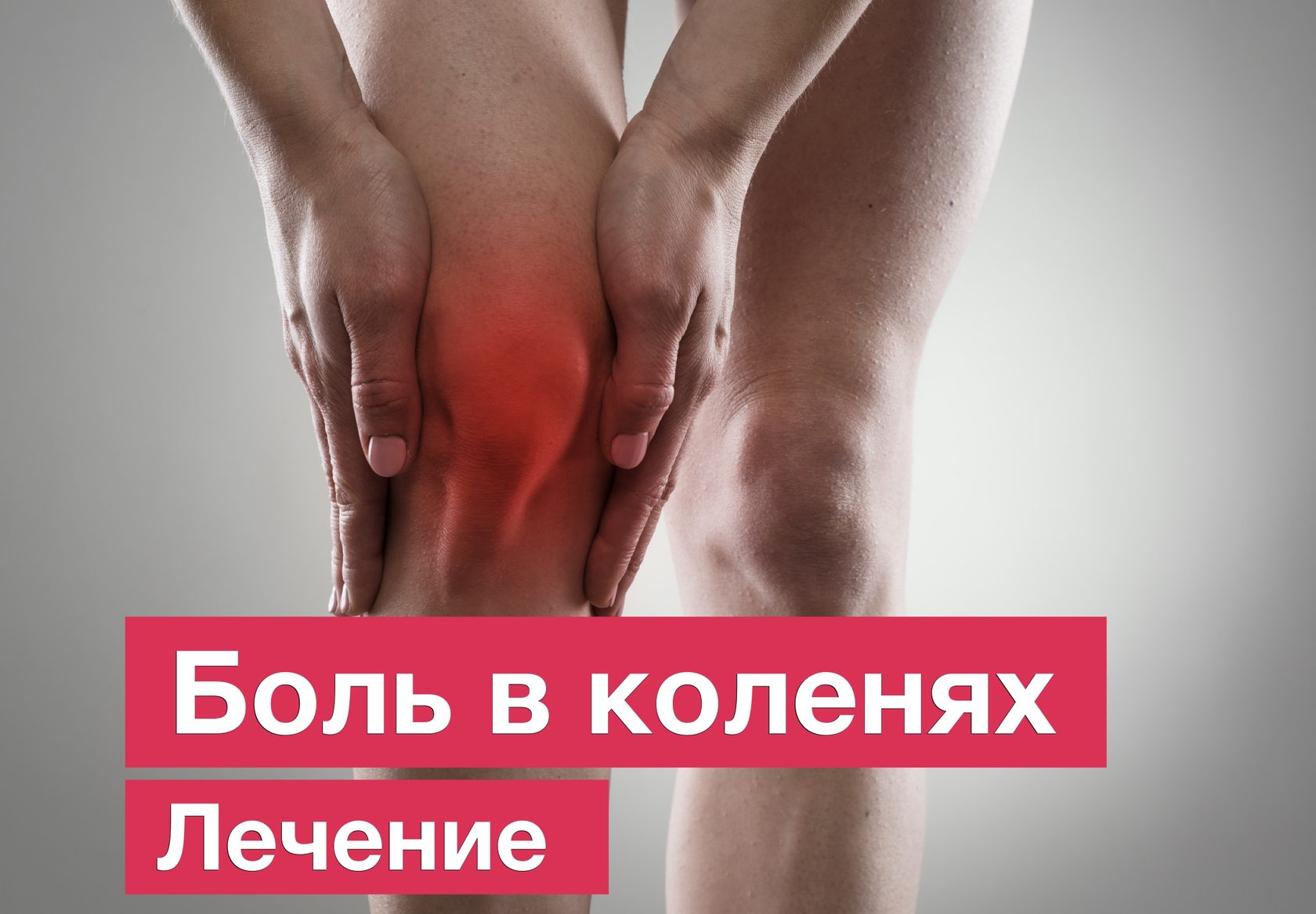 Боль и хруст в коленях. Лечение в клинике ортопедии CRB clinic