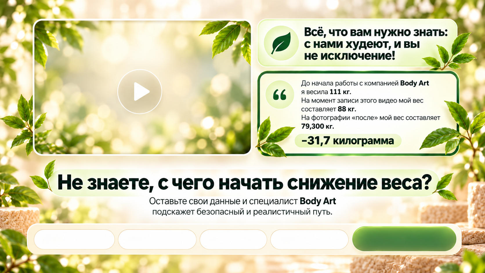 Всё, что вам нужно знать: с нами худеют. Результат — минус 31,7 килограмма. Оставьте данные для консультации