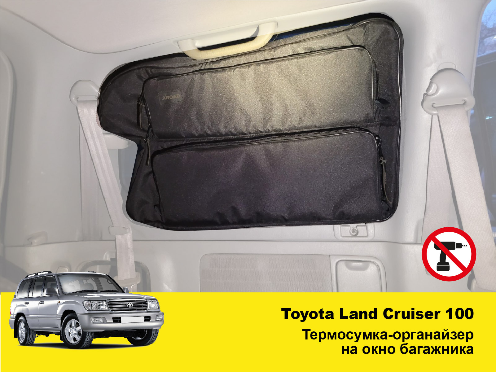 Термосумка-органайзер на окно багажника Toyota Land Cruiser 100