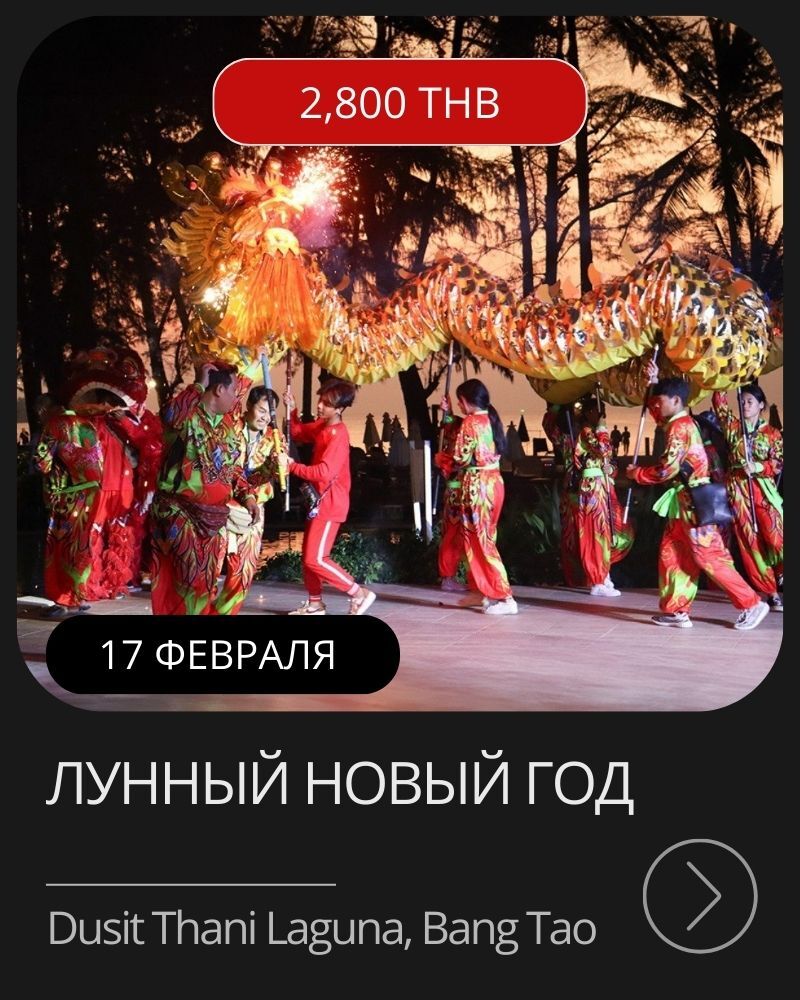 Афиша мероприятия в январе на Пхукете