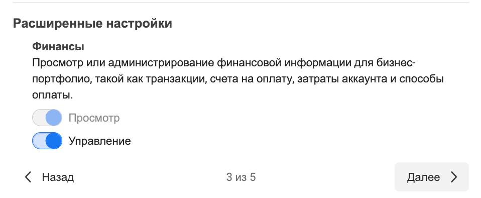 Окно Расширенные настройки на шаге 3 из 5. Раздел Финансы - просмотр или администрирование финансовой информации для бизнес-портфолио, такой как транзакции, счета на оплату, затраты аккаунта. Тумблеры Просмотр и Управление