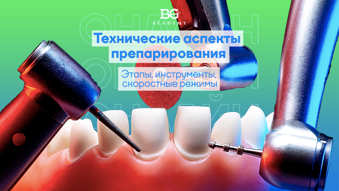 Технические аспекты препарирования. Этапы, инструменты, скоростные режимы.