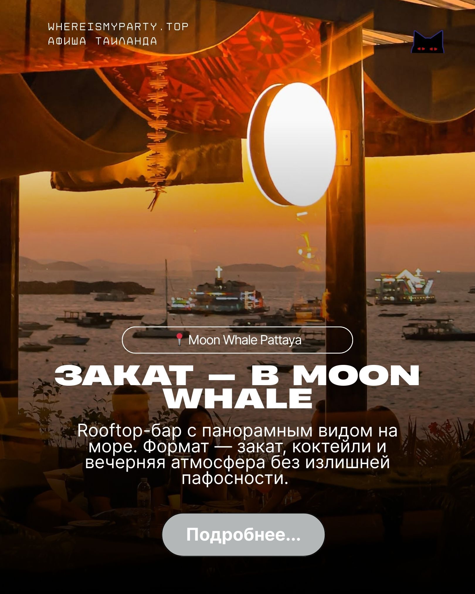 Roof top bar moon whale в Паттайе