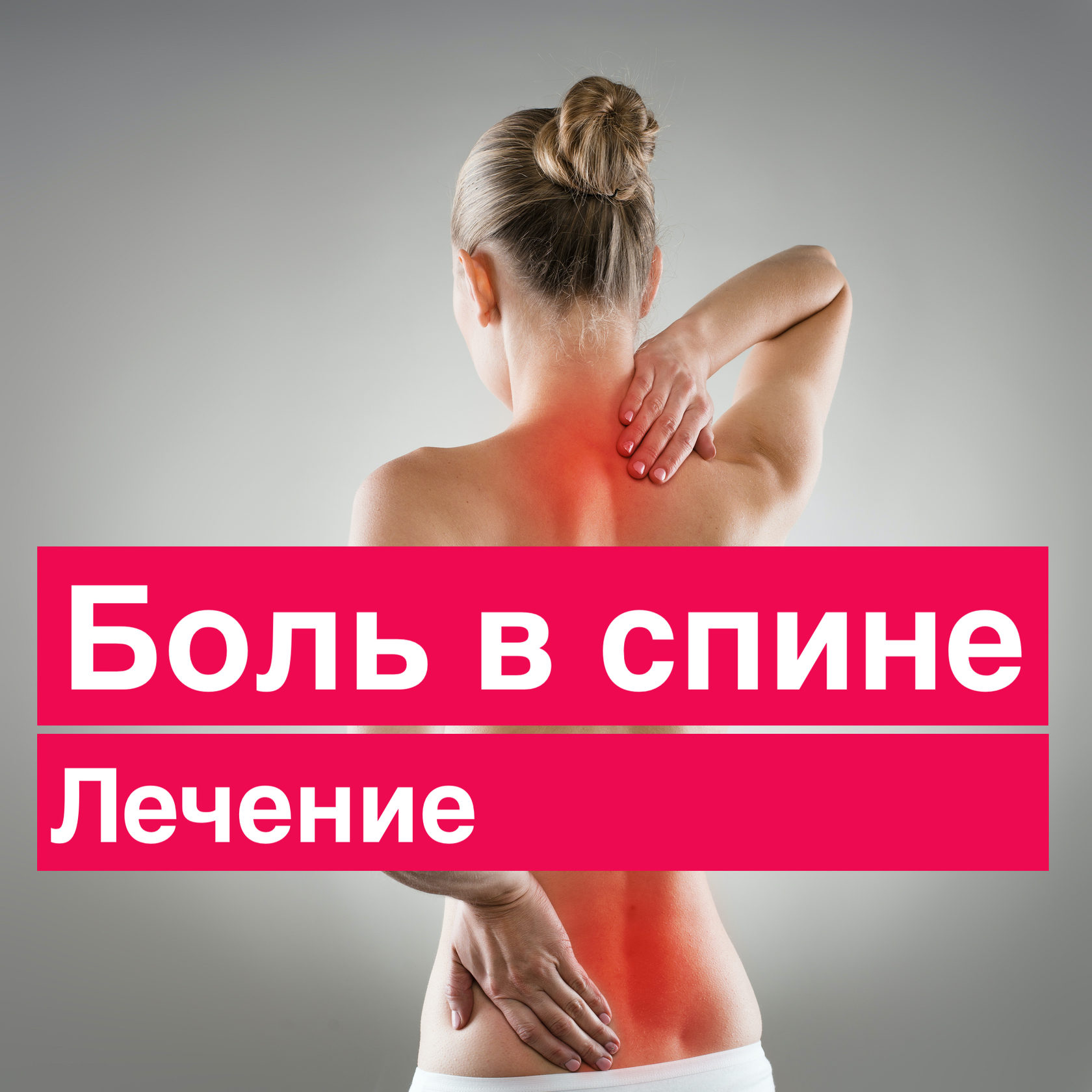 Боль в спине, лечение в клинике ортопедии CRB clinic