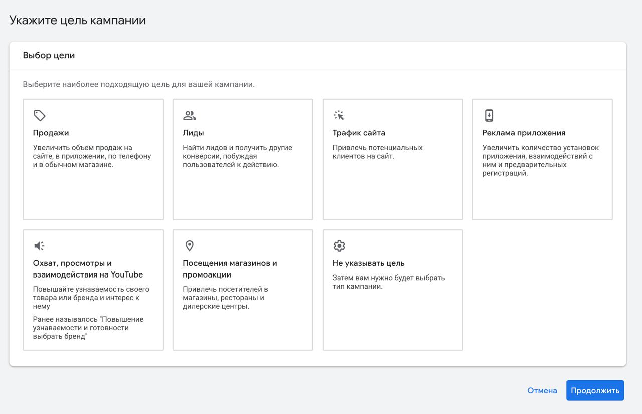 Выбор цели кампании в Google Ads