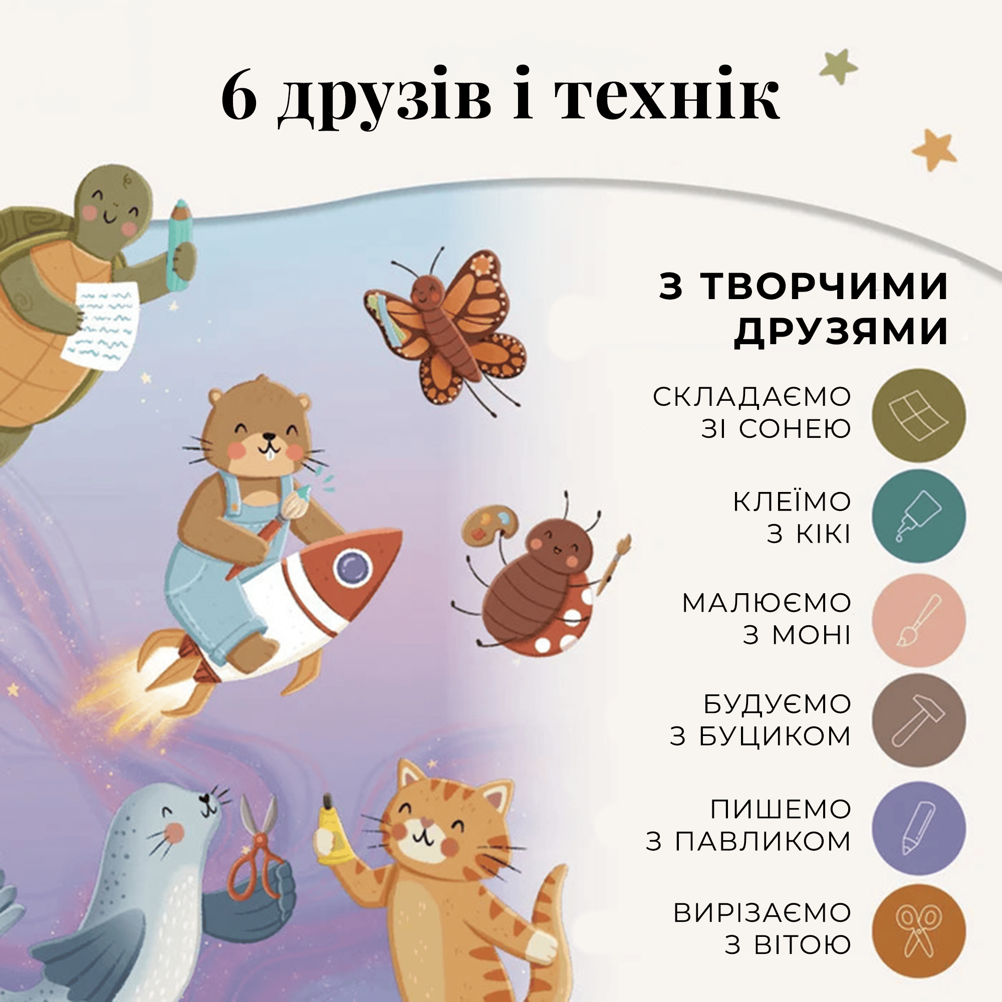 6 героїв і технік