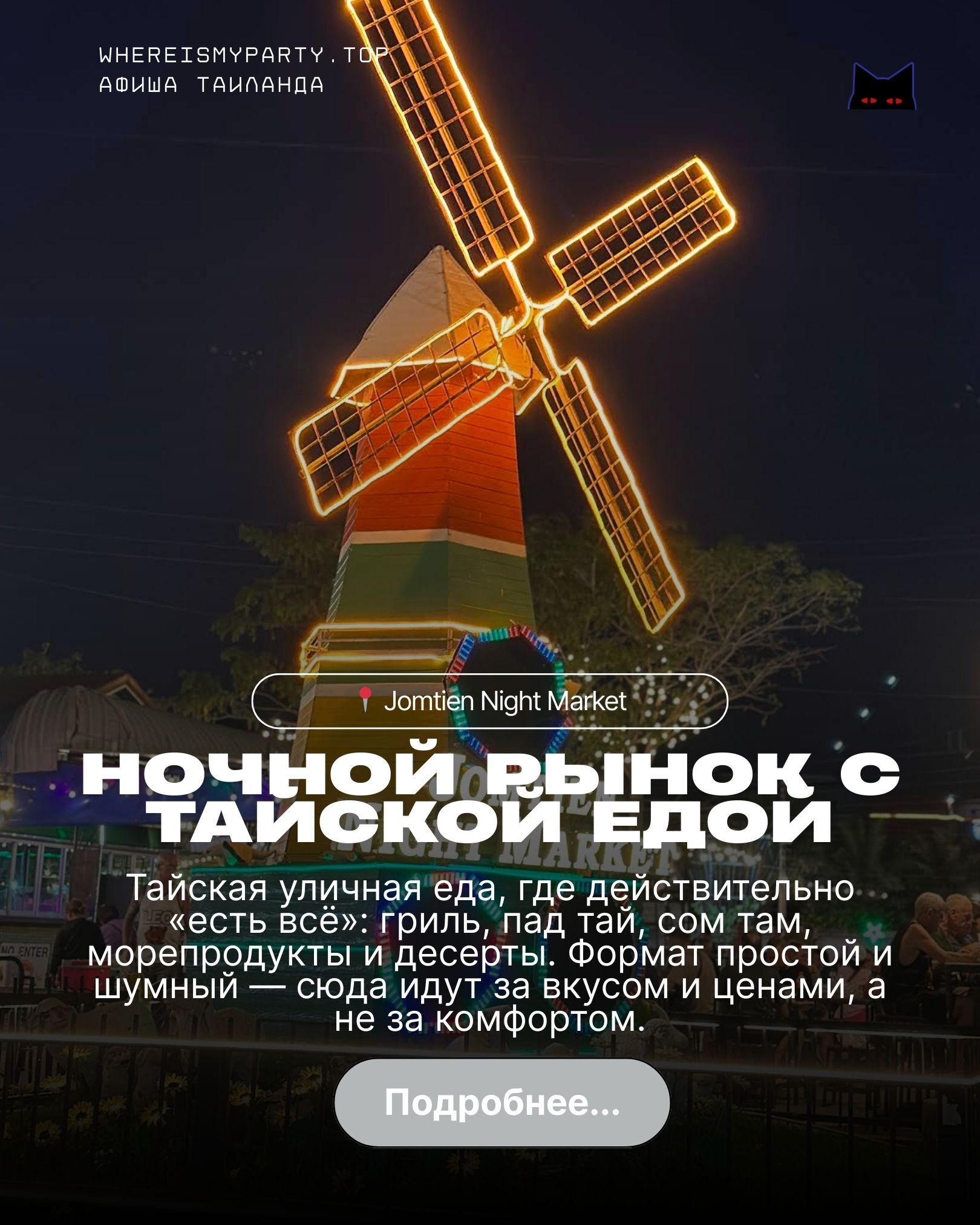 Ночной рынок в Паттайе