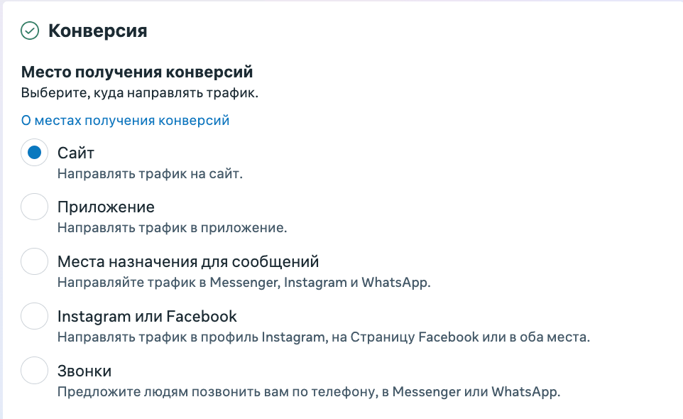 Раздел «Место получения конверсий» в Meta Ads Manager: 5 вариантов - Сайт, Приложение, Места назначения для сообщений, Instagram или Facebook, Звонки