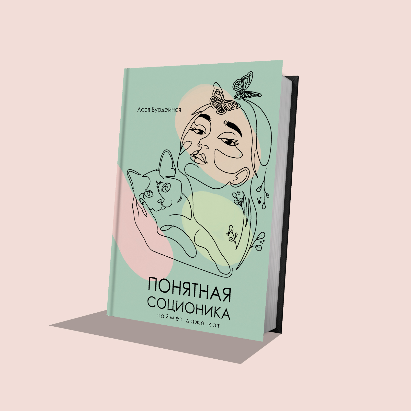 Книга "Понятная Соционика". Автор: Леся Бурдейная