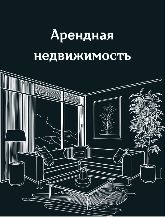 арендная недвижимость