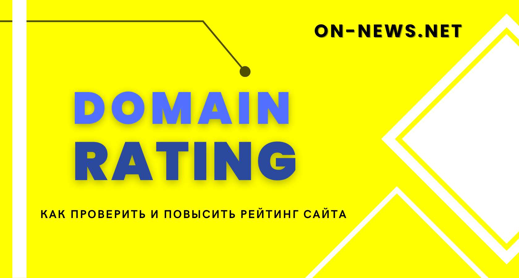 Domain Rating (DR): как проверить и повысить рейтинг сайта