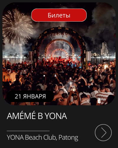 Афиша мероприятия в январе на Пхукете