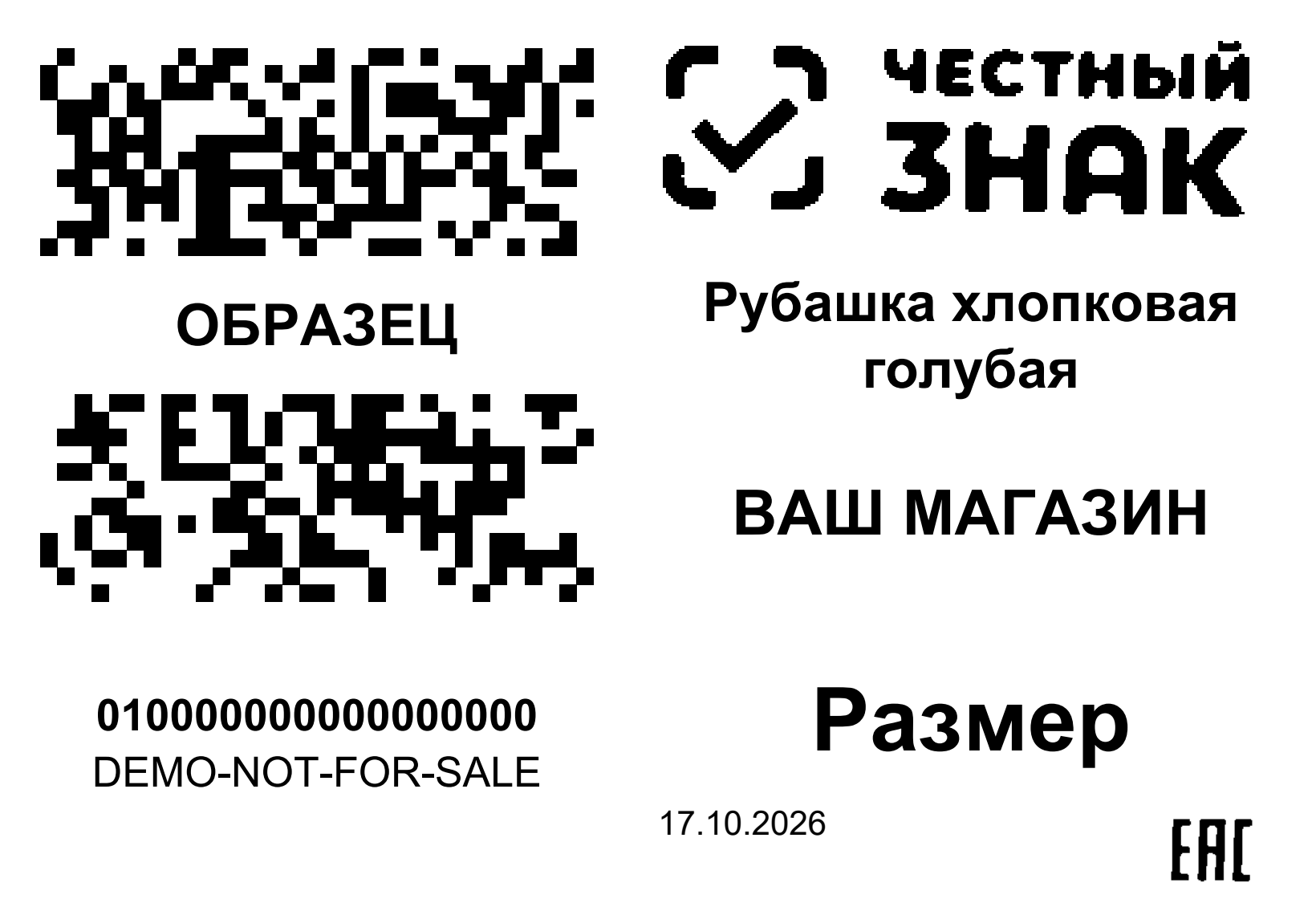 Образец этикетки: рубашка хлопковая голубая, ваш магазин, размер. Код демонстрационный.